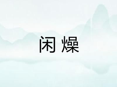 闲燥 闲燥
