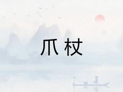 爪杖