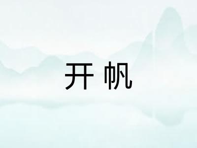 开帆 开帆