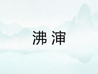 沸渖 沸渖