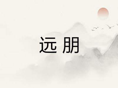 远朋