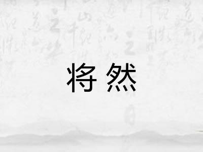 将然 将然