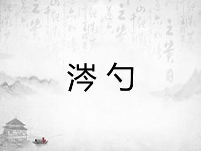 涔勺 涔勺