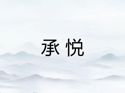承悦 承悦
