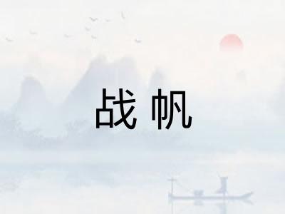 战帆 战帆
