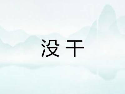 没干 没干