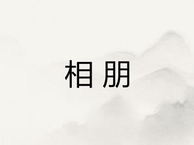 相朋