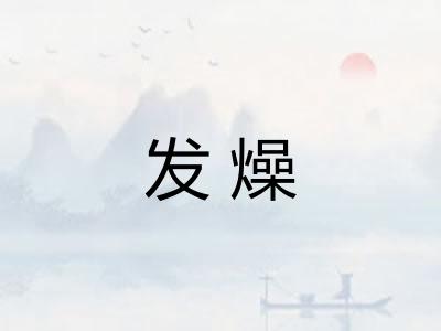 发燥 发燥