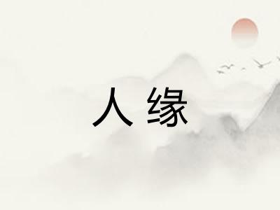 人缘 人缘