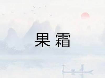果霜 果霜