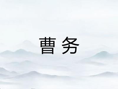 曹务 曹务