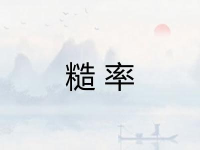 糙率