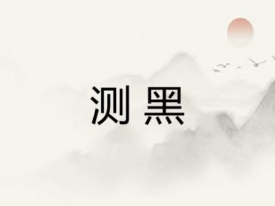 测黑