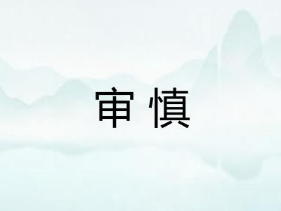 审慎 审慎