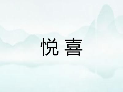 悦喜 悦喜