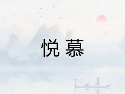 悦慕 悦慕