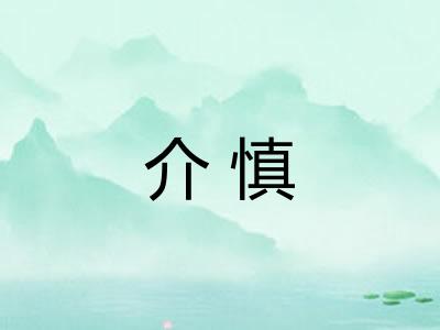 介慎
