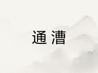 通漕 通漕