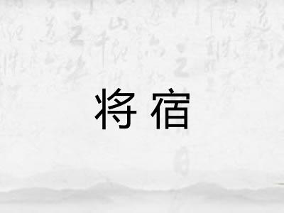 将宿 将宿