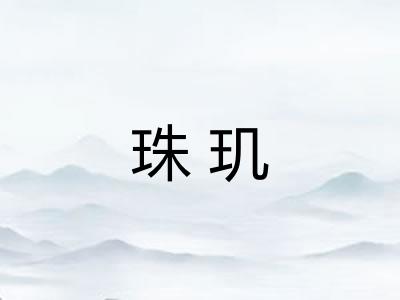 珠玑 珠玑