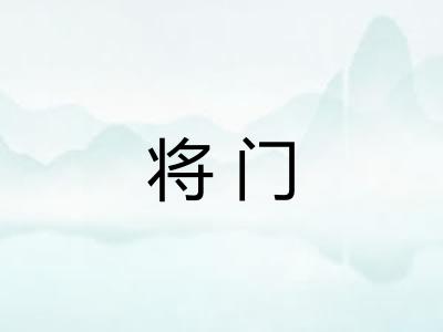 将门 将门