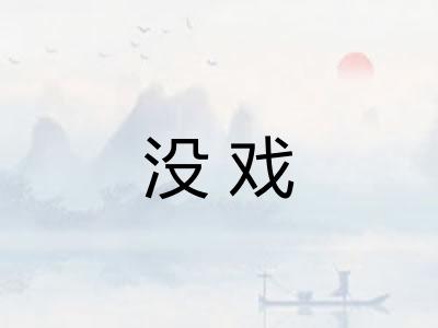 没戏 没戏