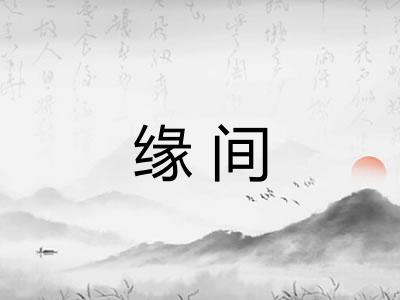 缘间 缘间