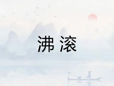 沸滚 沸滚