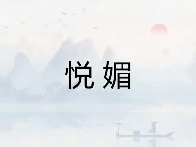 悦媚 悦媚