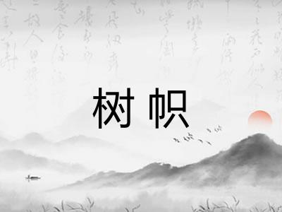 树帜 树帜