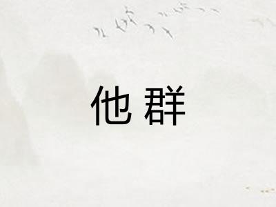 他群