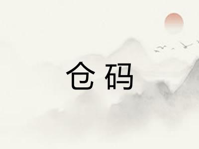 仓码 仓码