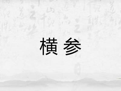 横参 横参