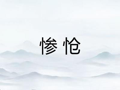 惨怆 惨怆
