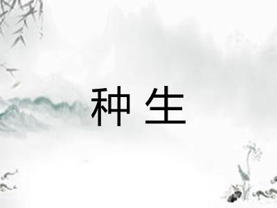 种生 种生