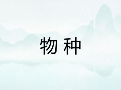 物种 物种