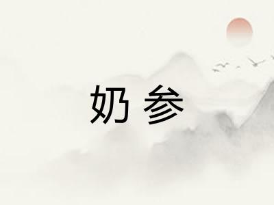 奶参 奶参