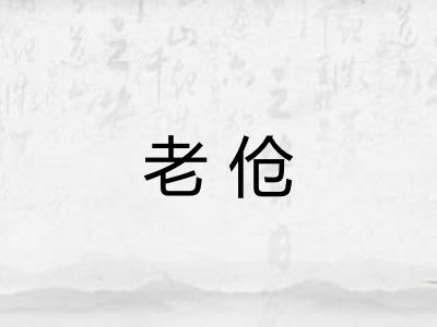 老伧 老伧