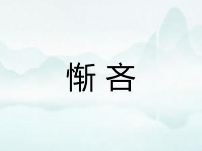 惭吝 惭吝