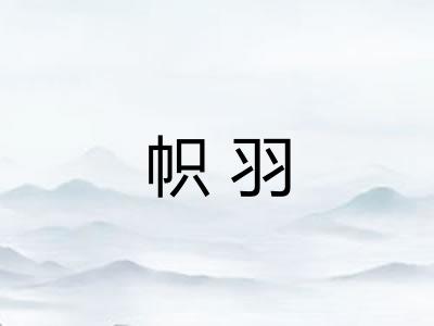 帜羽