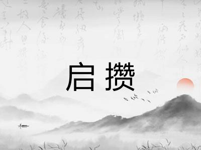 启攒 启攒