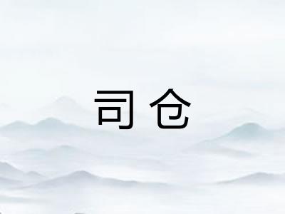 司仓 司仓