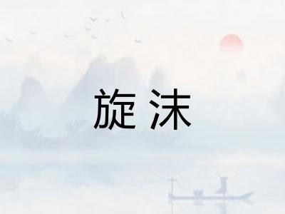 旋沫 旋沫