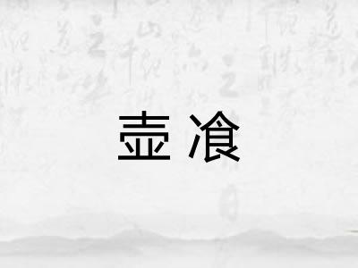 壶飡 壶飡
