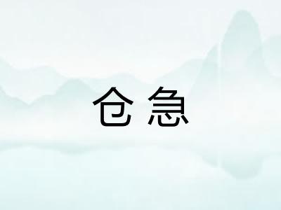 仓急
