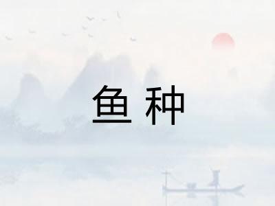 鱼种 鱼种