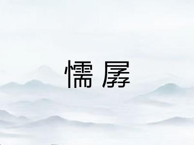 懦孱 懦孱