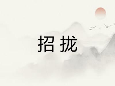 招拢 招拢