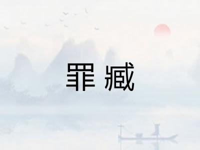 罪臧 罪臧