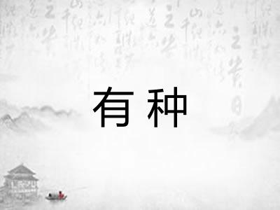 有种 有种